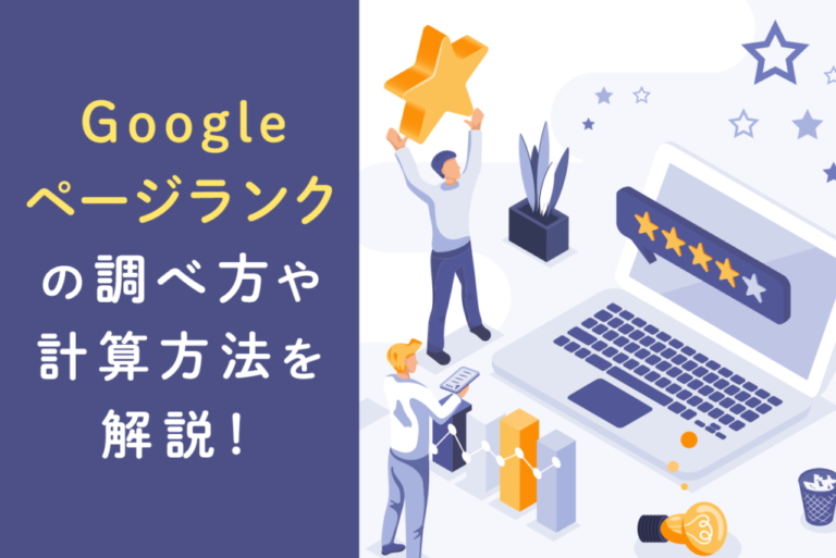 Googleページランクとは？ページランク(PageRank)の調べ方や計算方法まで解説