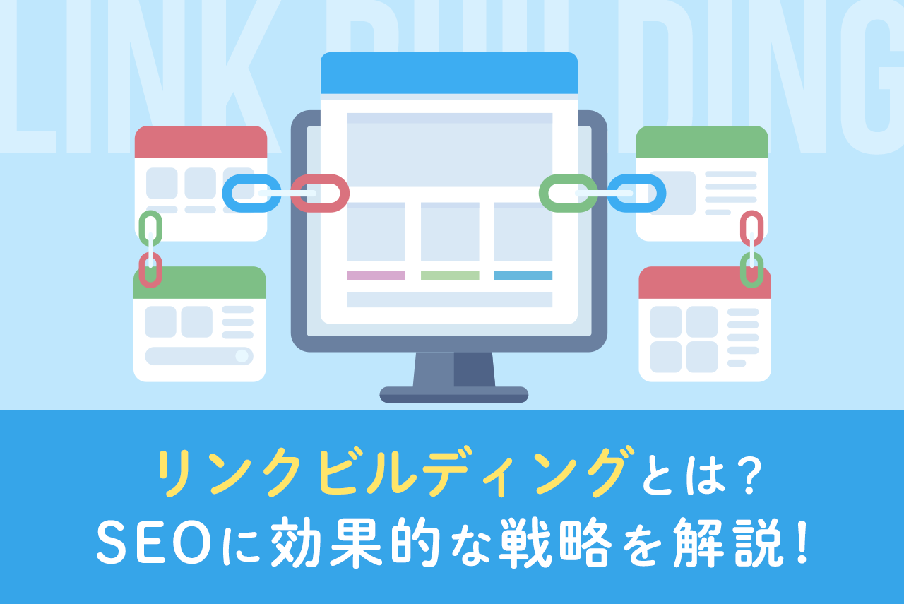 リンクビルディングとは？SEOに効果的な戦略を解説！