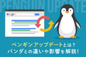 Googleのペンギンアップデートとは？パンダとの違いや影響について解説