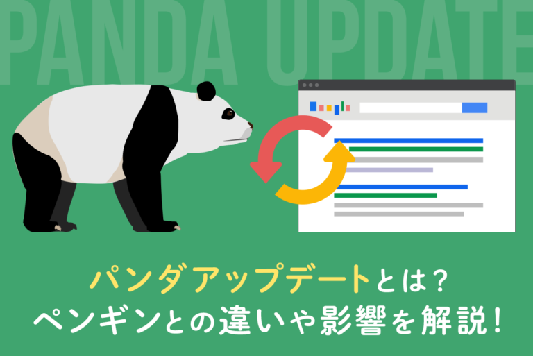 Googleのパンダアップデートとは？ペンギンとの違いや影響を解説