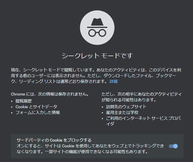 シークレットモード