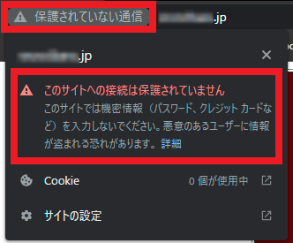 HTTPのサイトはブラウザで警告が表示される