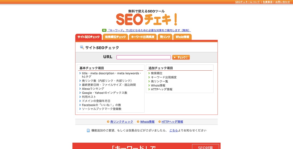 SEOチェキ