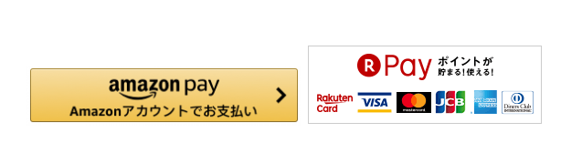 amazonや楽天ペイのボタン