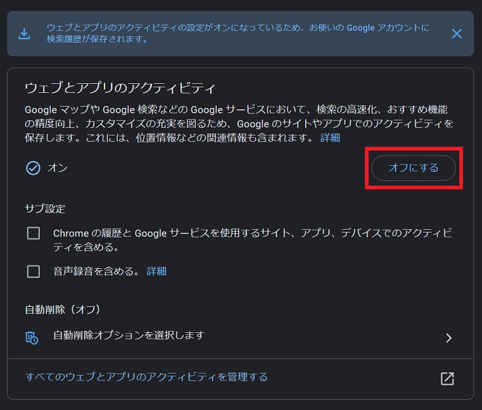 「ウェブとアプリのアクティビティ」の項目で「オフにする」