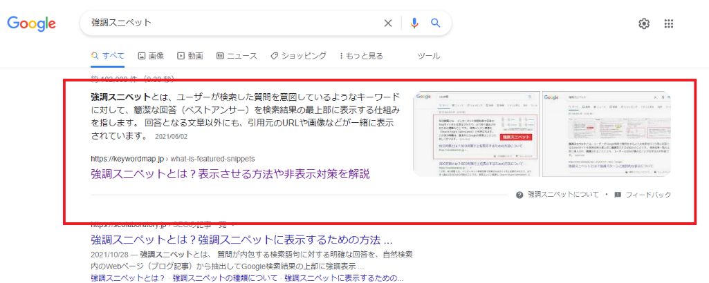 強調スニペットとの違い