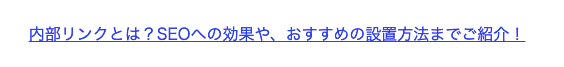 内部リンクとは？SEOへの効果や、おすすめの設置方法までご紹介！
