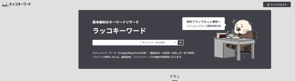 1.ラッコキーワード