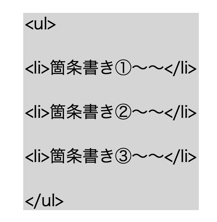 箇条書きにはリストタグを活用する