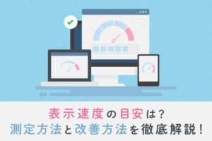 ページ表示速度の計測方法/改善策を解説！SEOに重要な理由とは