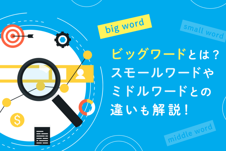 ビッグワードとは？スモールやミドルワードとの違い、SEO対策を解説