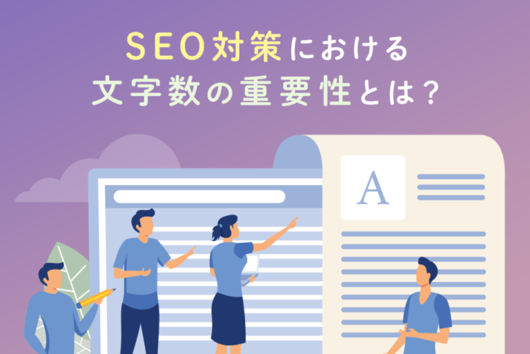 SEO対策における文字数の重要性は？タイトルやブログ記事の場合も解説