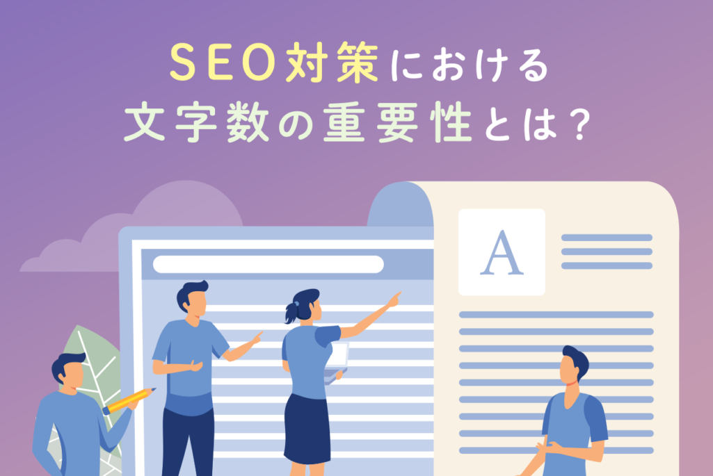 SEO対策における文字数の重要性は？タイトルやブログ記事の場合も解説