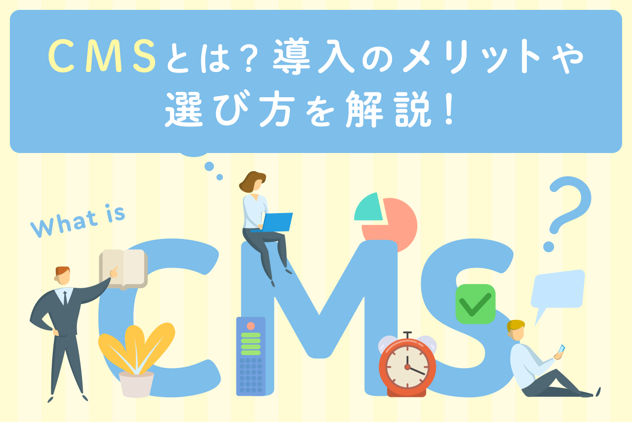 CMSとは？導入のメリットや選び方を解説！定番WordPressも紹介