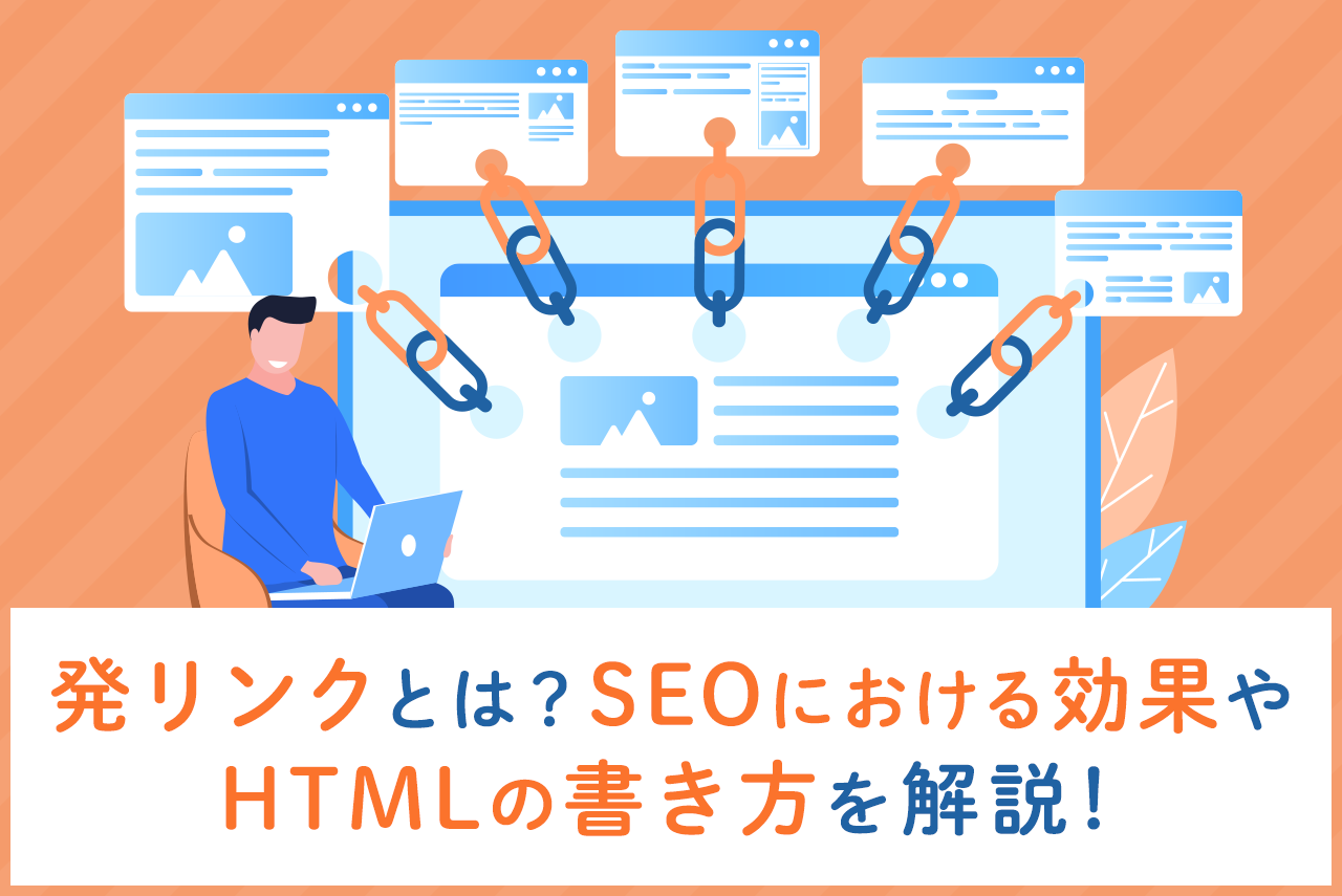 発リンクとは？SEOにおける効果やHTMLの書き方まで徹底解説