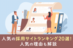 採用サイトランキング20選！好感度が高い事例まとめ【2022年最新】