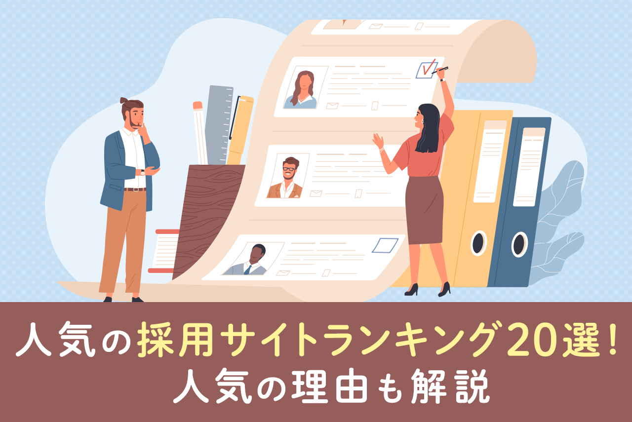 採用サイトランキング20選！人気の理由は何？【2022年最新】