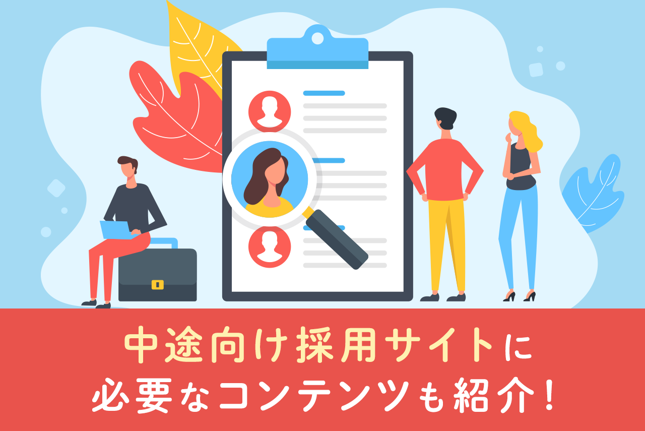中途向け採用サイトに入れるべきコンテンツを紹介！おすすめのツールも