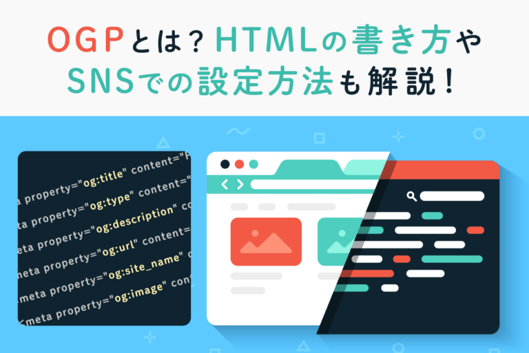 OGPとは？HTMLの書き方やfacebookでの設定方法も解説