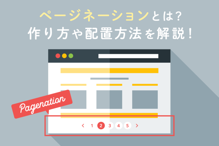 ページネーションをWordPressで実装する方法とSEOに効果的な作り方