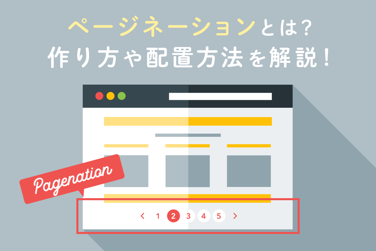 ページネーションとは？作り方やSEOに効果的な設置方法について解説