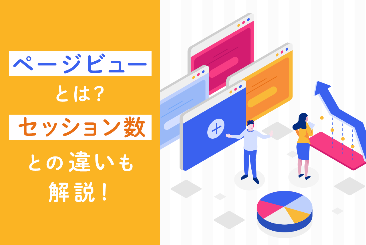 ページビュー（PV）とは？セッション数との違いやアナリティクスの見方も