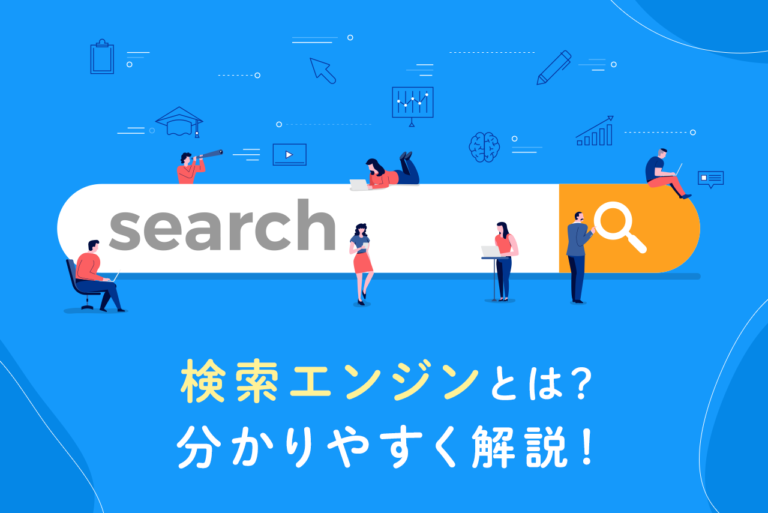 検索エンジンとは？仕組み・種類・アルゴリズムをわかりやすく解説