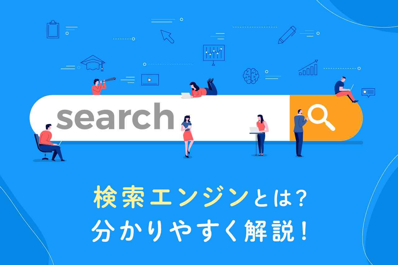 検索エンジンとは何かわかりやすく解説！種類やアルゴリズムについても紹介