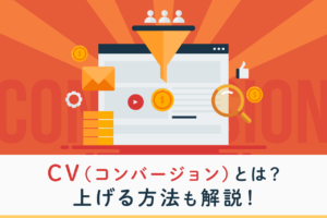 CV(コンバージョン)とは？意味やCVRを上げる方法を解説