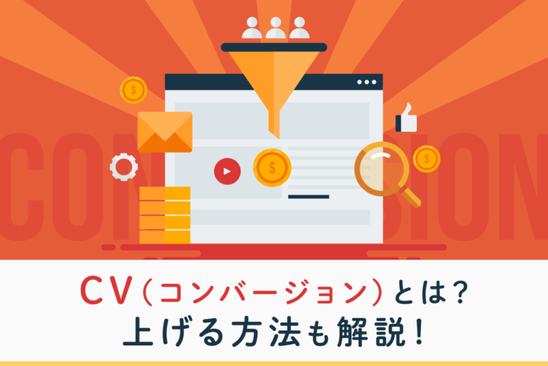 CV(コンバージョン)とは？意味やCVRを上げる方法を解説