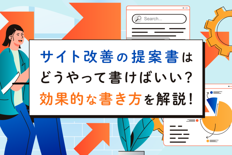 サイト改善提案書の効果的な書き方を解説！役に立つサイトも紹介