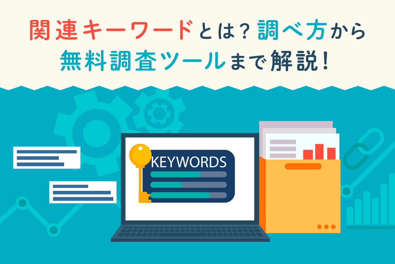 SEO効果のある関連キーワードとは？サジェストとの違いや調べ方、無料ツールも紹介！