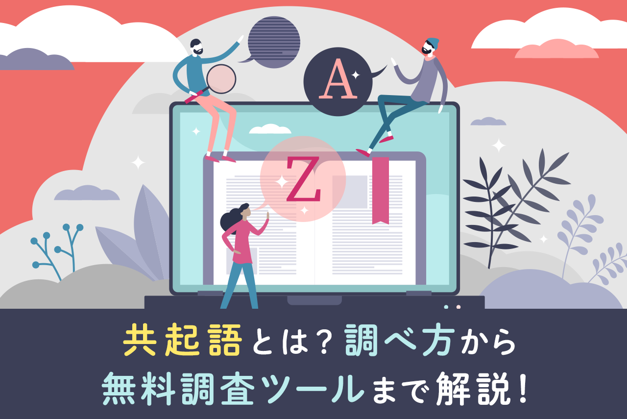 SEO効果の高い共起語とは？サジェストとの違いや調べ方、無料調査ツールを解説！