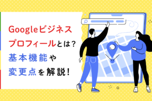 Googleビジネスプロフィールとは？使い方とメリットを解説
