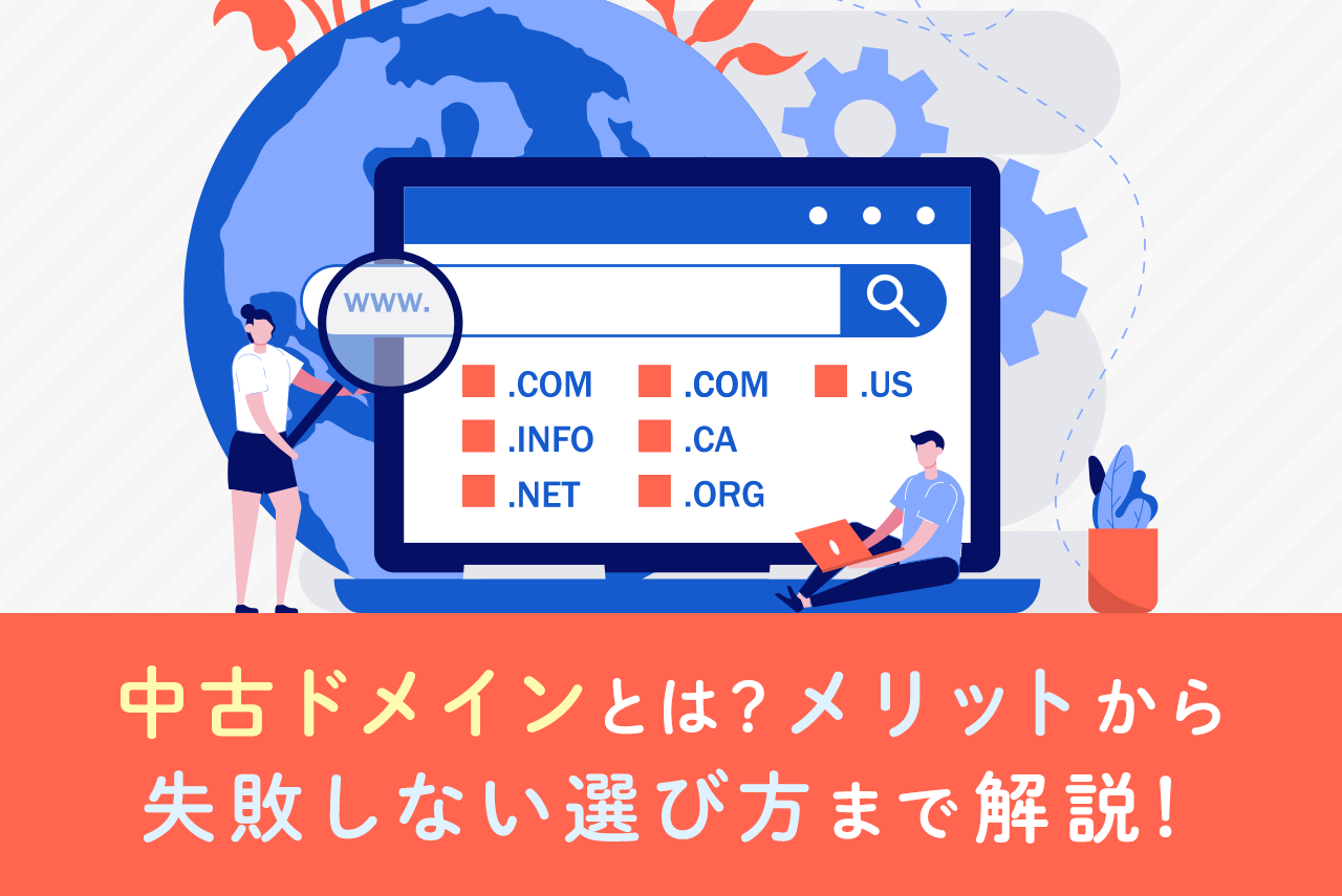 中古ドメインとは？メリット・デメリット、失敗しない選び方まで徹底解説！