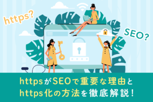 HTTPとHTTPSの違いとは？セキュリティ上の意味を分かりやすく解説