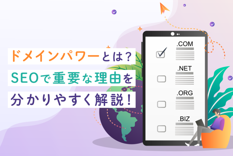ドメインパワーとは？目安と調べ方、上げる方法を徹底解説