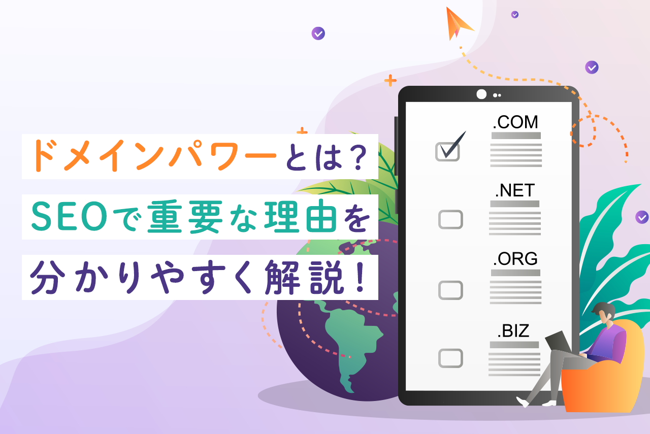 ドメインパワーとは？目安と調べ方、上げる方法を徹底解説