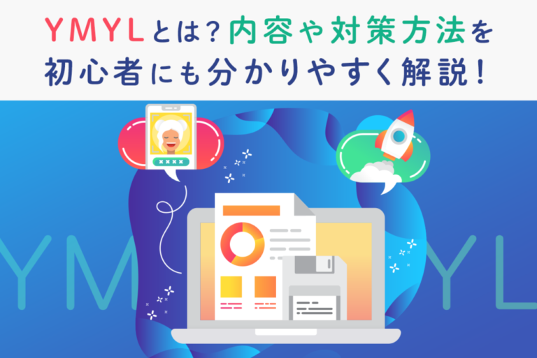 YMYLとは？Googleが求める品質とSEOにおける対策ポイント