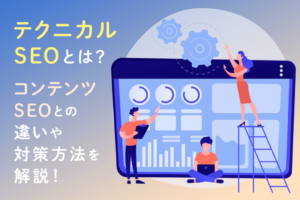 テクニカルSEOとは？コンテンツSEOとの違いと重要性