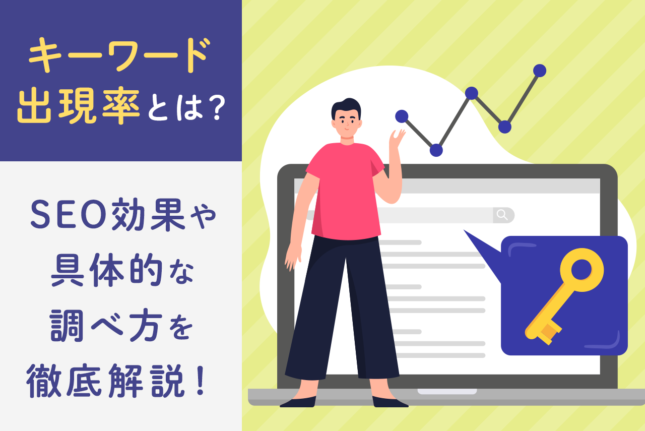 キーワード出現率とは？SEO効果や調べ方、チェックツールまで完全網羅！