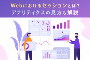 セッションの意味とは？Webでの使われ方や分析への活用方法を解説