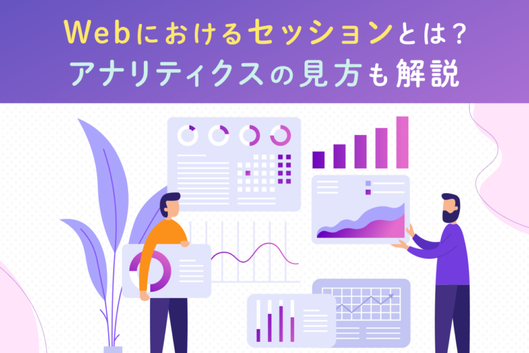セッションの意味とは？Webでの使われ方や分析への活用方法を解説