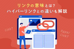 リンクとは？意味と使い方、URLとの違いや関連用語を解説