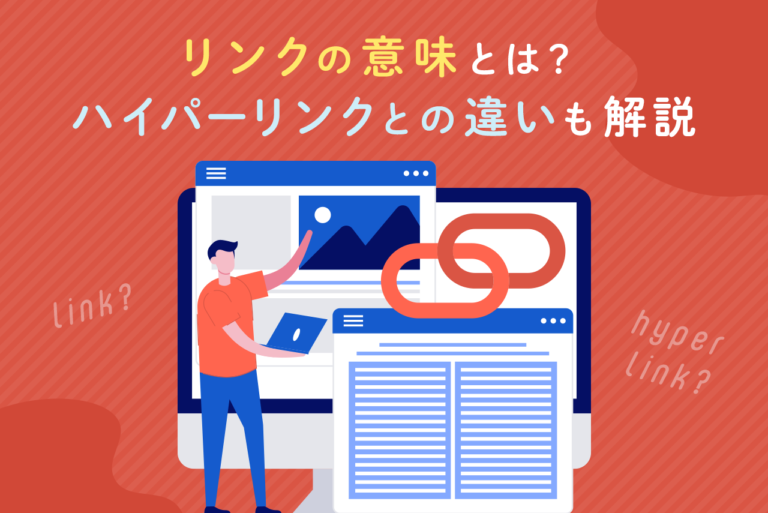 リンクとは？意味と使い方、URLとの違いや関連用語を解説