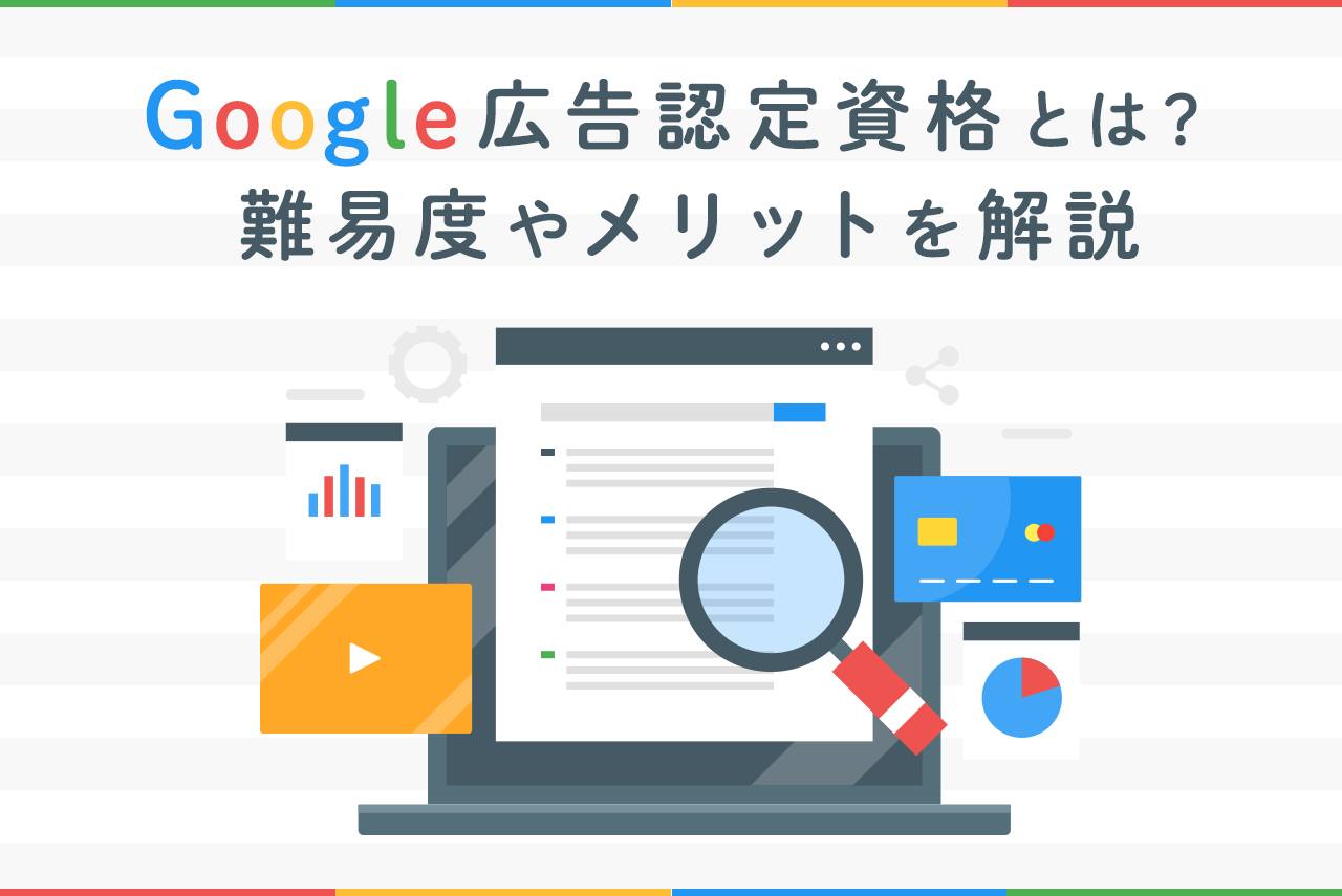 Google広告認定資格とは？難易度や取得のメリット、注意点を解説