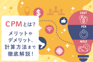 CPMとは？CPMの計算方法、CPCとの違いやメリットを解説