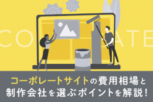 コーポレートサイトの費用相場を解説！目的別の料金相場も紹介