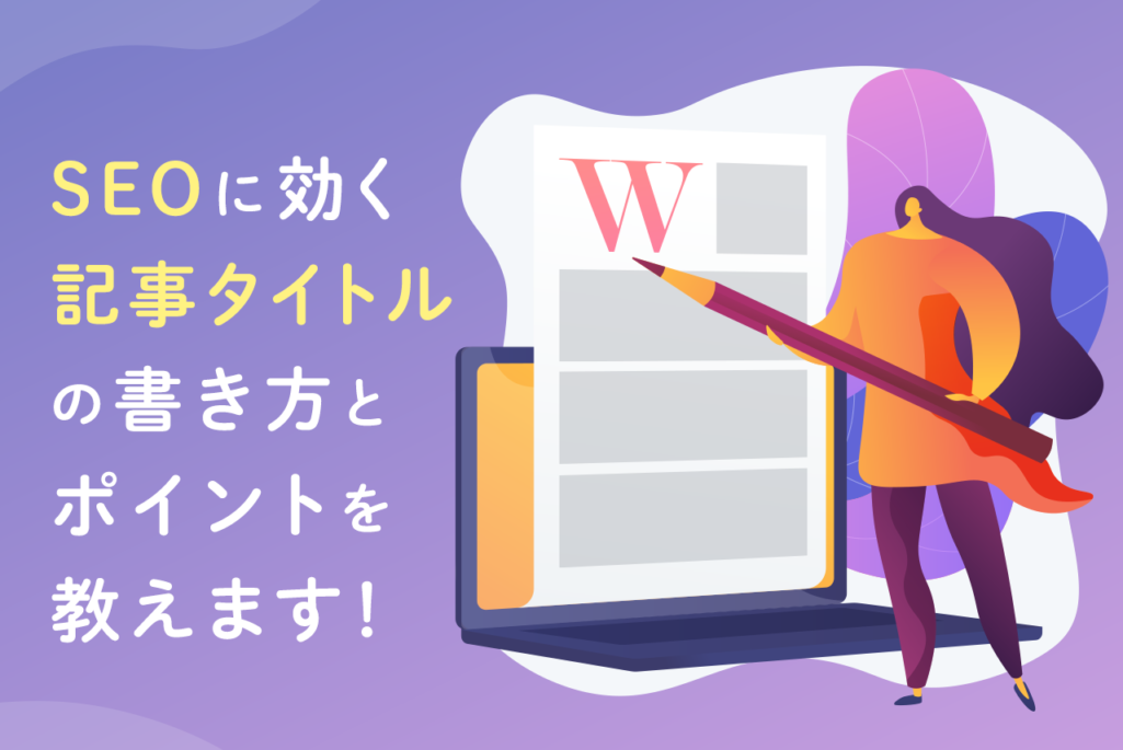 記事タイトルとは？例や文字数、SEOに効果的な付け方のコツを解説