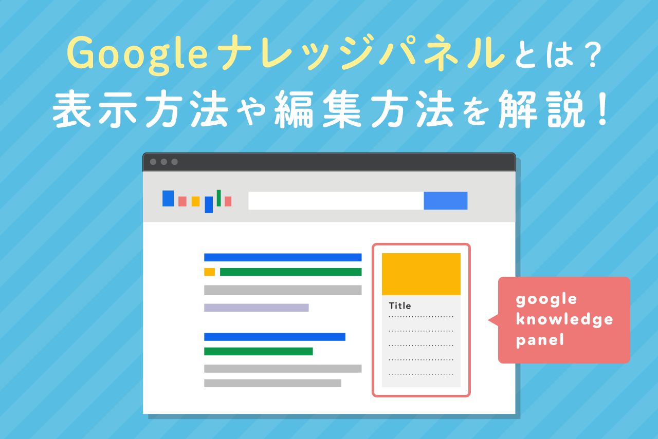Googleナレッジパネルとは？表示方法から表示されないときの対処法も解説